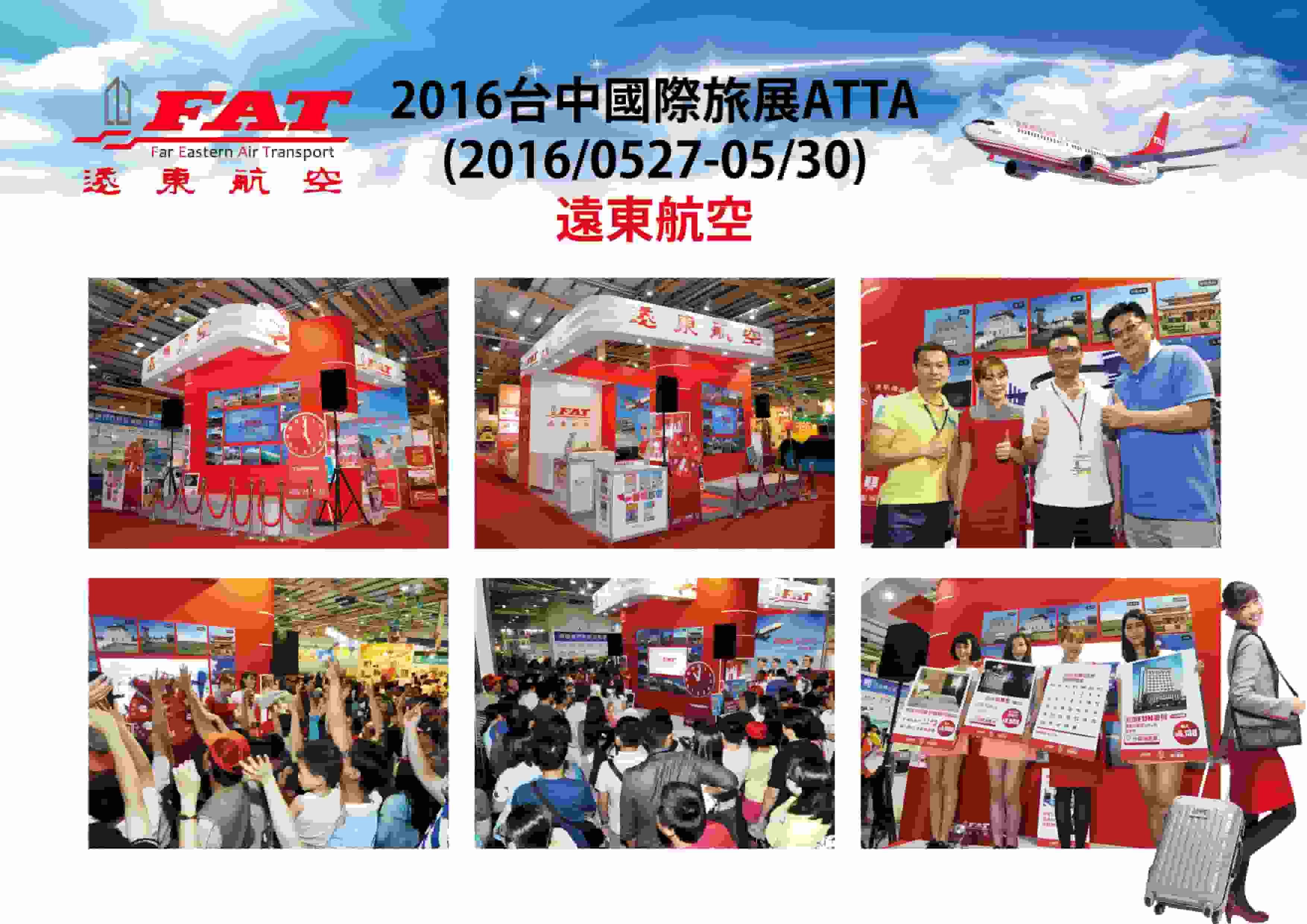 2016 ATTA台中國際旅展