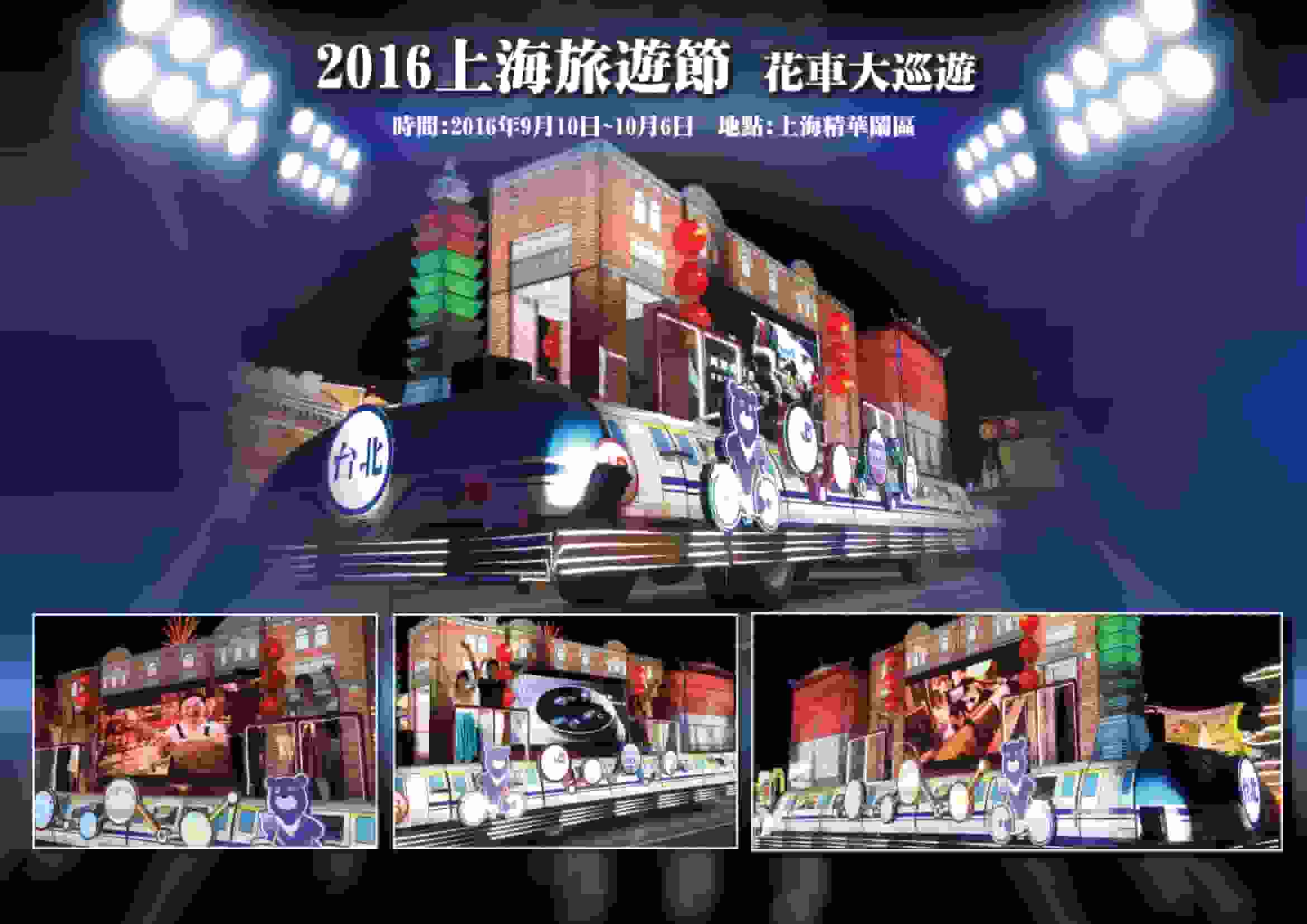 2016上海旅遊節 花車大巡遊
