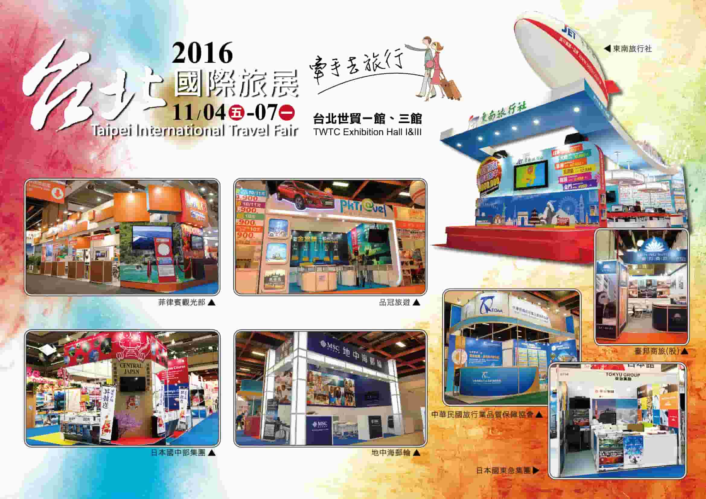 2016台北國際旅展