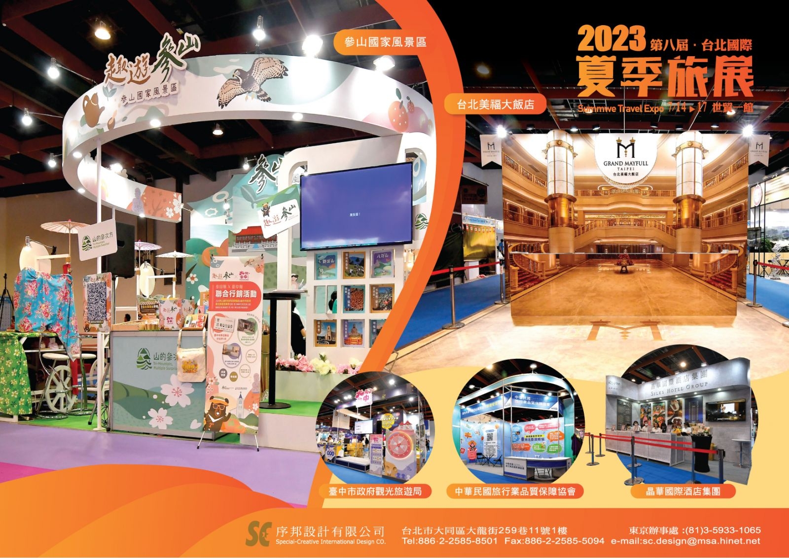 2023台北國際夏季旅展