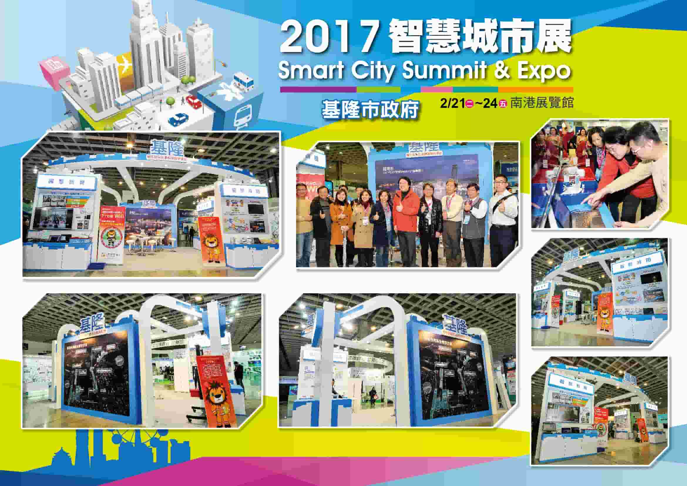 2017智慧城市展